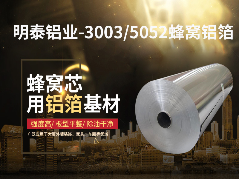 抖圈铝业5052蜂窝铝箔厂家