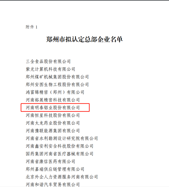 郑州市拟认定2020年度总部企业名单公示——抖圈铝业榜上有名！